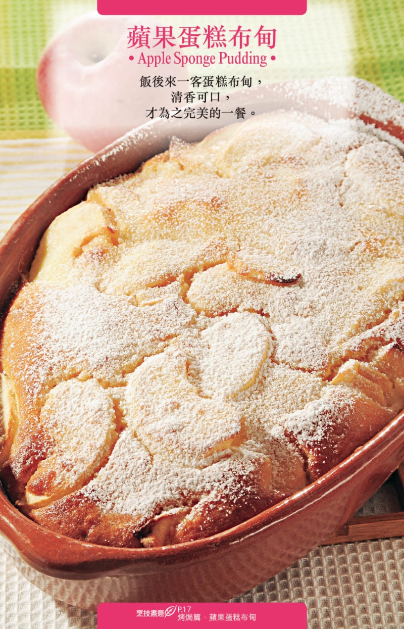 喜歡香滑口感，一定要試&ldquo;蘋果蛋糕布甸&rdquo;。