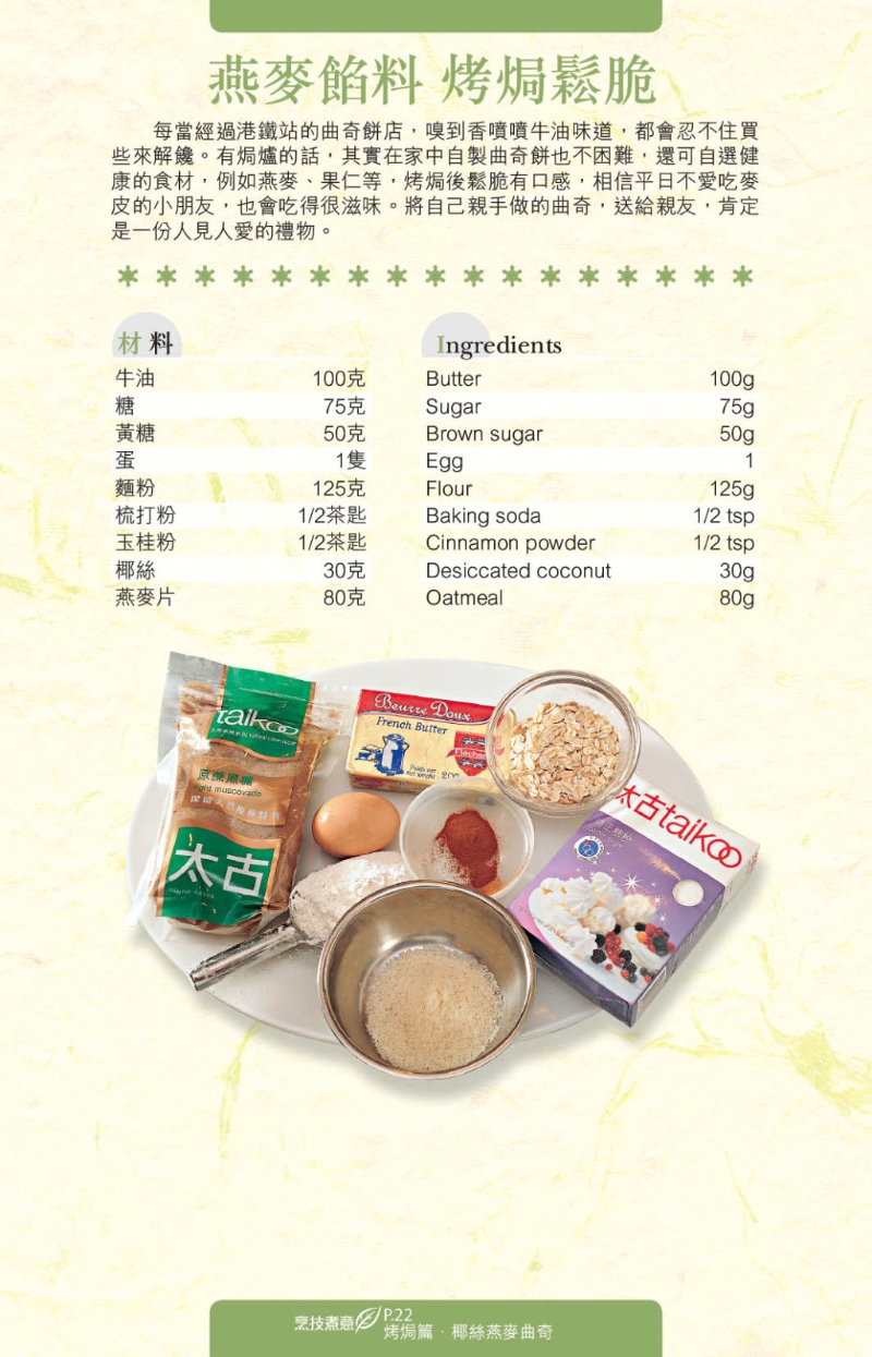 椰絲燕麥曲奇充滿椰子和燕麥香味。