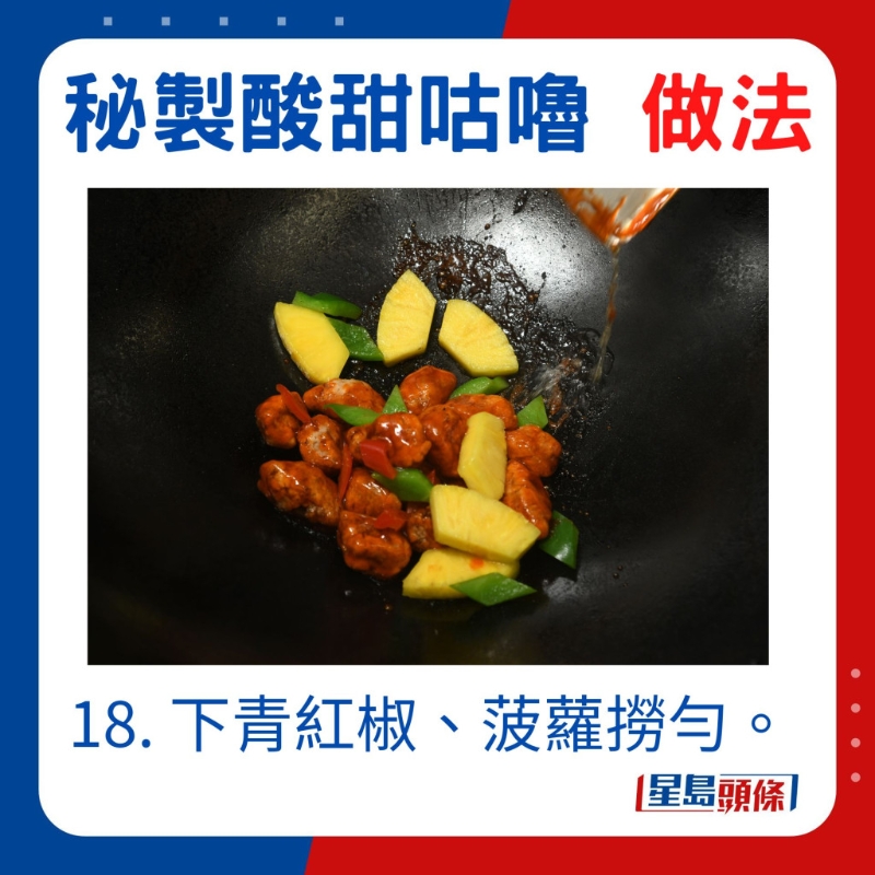 加入青紅椒，菠蘿拌勻
