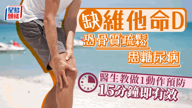 缺乏維他命D恐患骨質(zhì)疏松糖尿病
