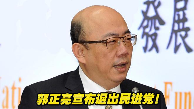 郭正亮宣布退出民進(jìn)黨