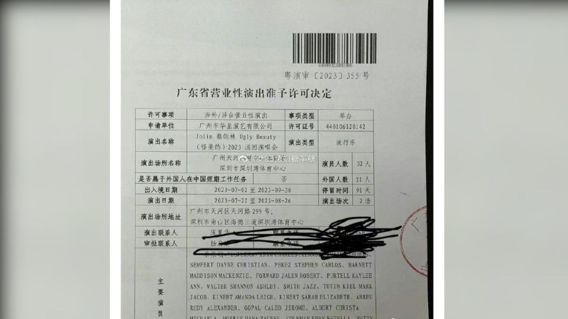 網(wǎng)傳蔡依林內(nèi)地演唱會(huì)許可證