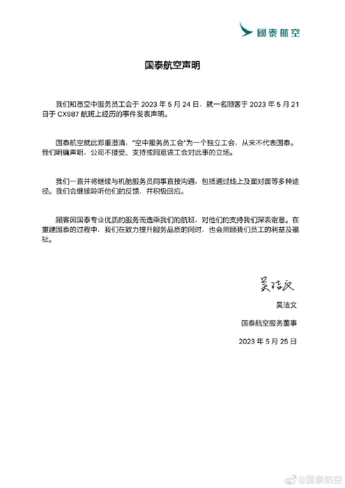 國泰航空發(fā)聲明指接受、不支持、不同意空中服務(wù)員工會(huì)就事件立場