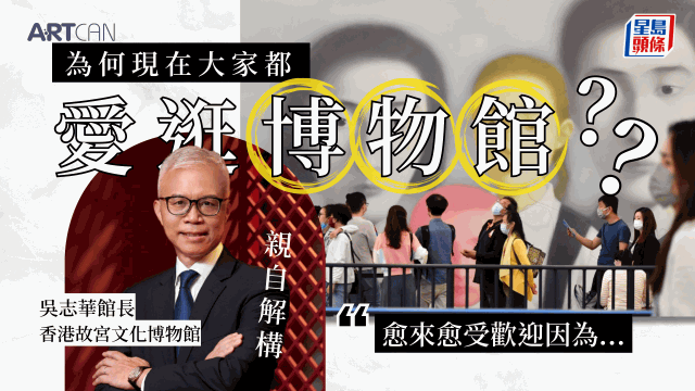 為何現(xiàn)在大家都愛逛博物館？香港故宮吳志華館長親自解釋