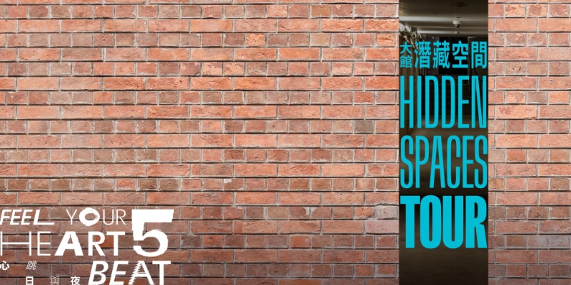 大館潛藏空間。