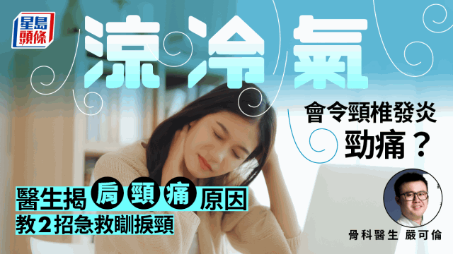 夏天吹冷氣易致頸椎發(fā)炎？醫(yī)生揭肩頸痛5大原因，附急救方法