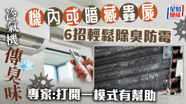 空調(diào)傳臭味、霉味有原因，6招輕松除臭防霉保健康