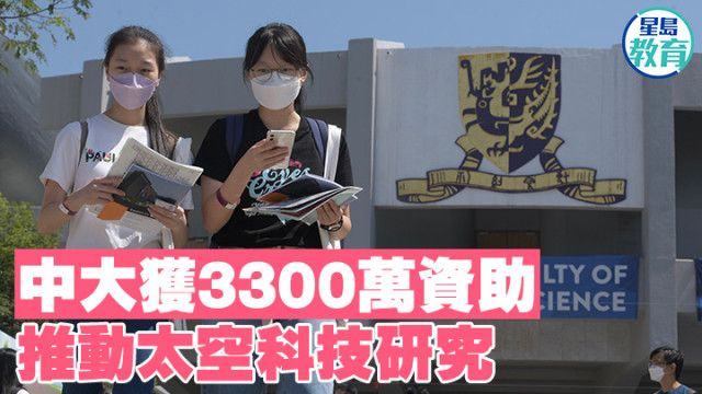 香港中文大學(xué)獲3300萬港元資助，推動(dòng)太空科技研究