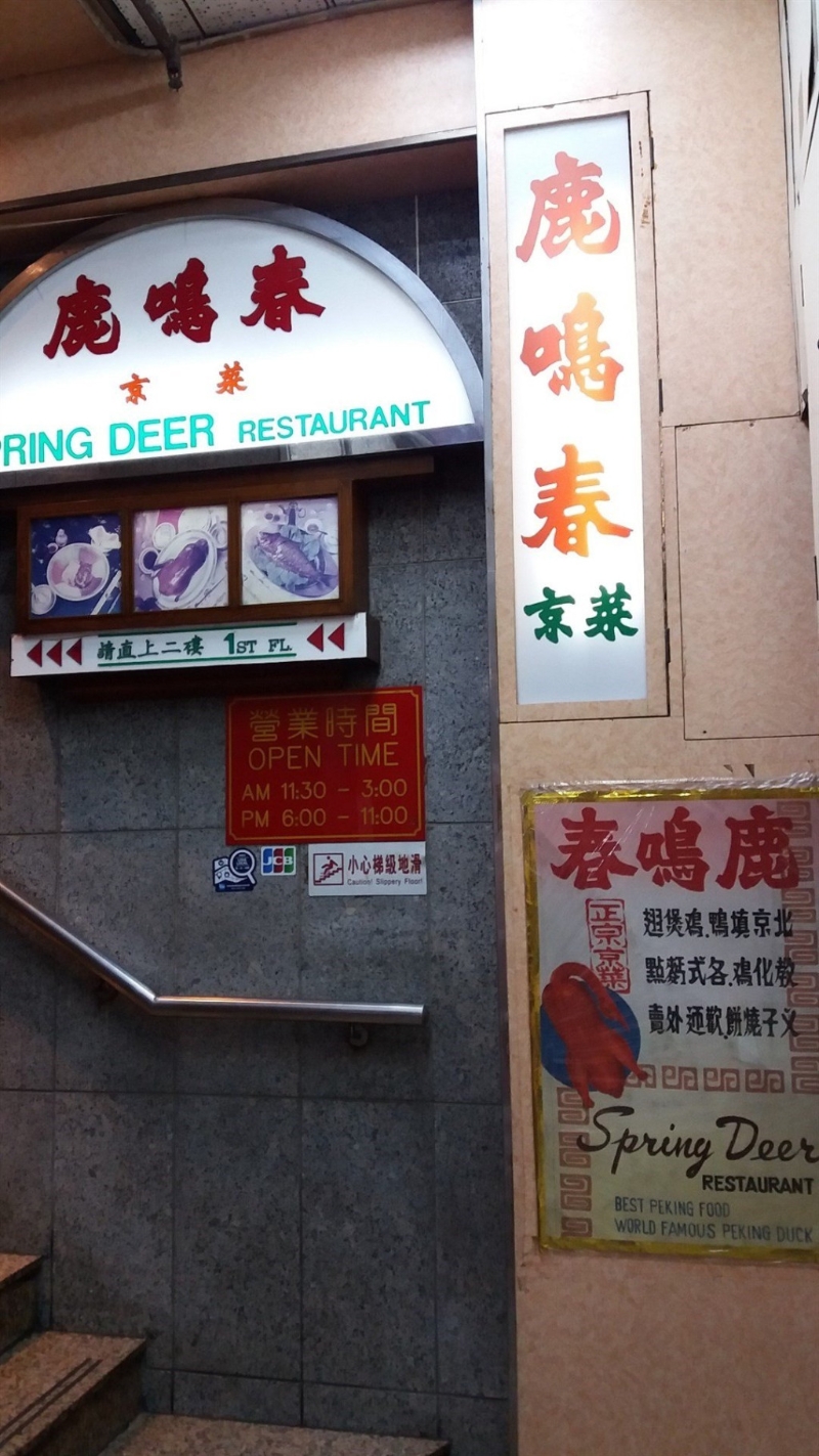 鹿鳴春結(jié)菜