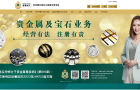 最新消息｜貴金屬和寶石交易商監(jiān)管制度概覽