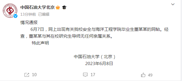 中國(guó)石油大學(xué)聲明