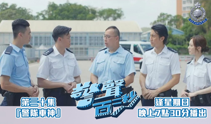 警聲百二秒 警聲百二秒