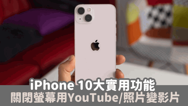 iPhone 10大實(shí)用功能，關(guān)閉熒幕使用YouTube 3步把照片變視頻