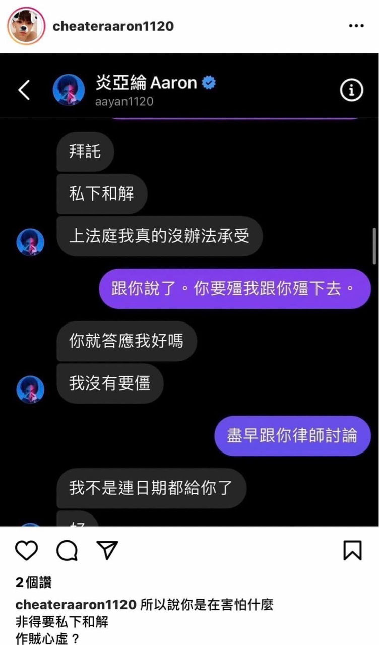 對(duì)話另一方顯示炎亞綸的名字，并要求和解。
