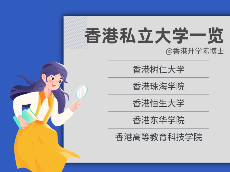 香港私立大學一覽 香港私立大學一覽