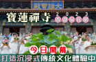 寶蓮禪寺荷花展今日開幕，冀打造沉浸式傳統(tǒng)文化體驗中心