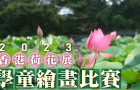 ?2023香港荷花展 | 學童繪畫比賽得獎名單出爐
