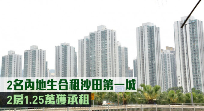 內(nèi)地生合租沙田第一城