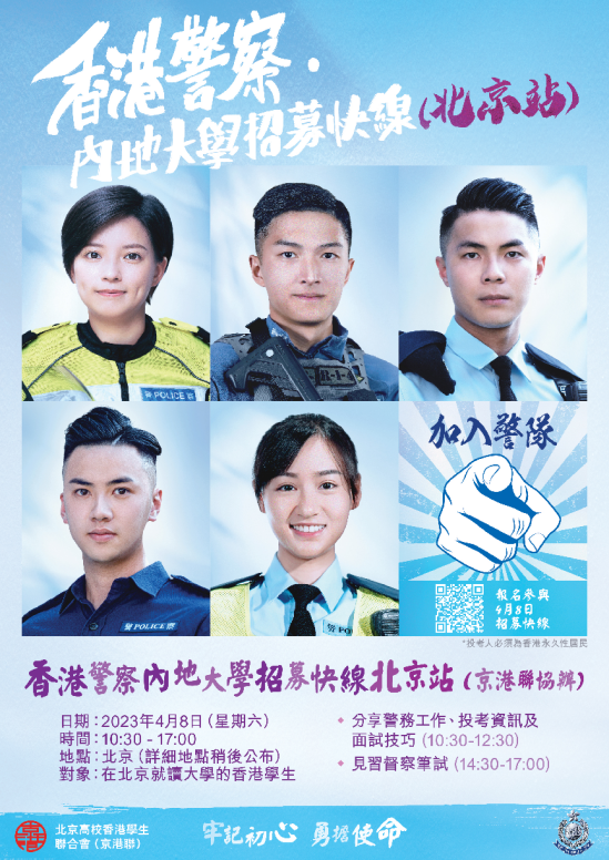 香港警隊(duì)招募組推出了內(nèi)地大學(xué)招募快線。（香港警務(wù)處）
