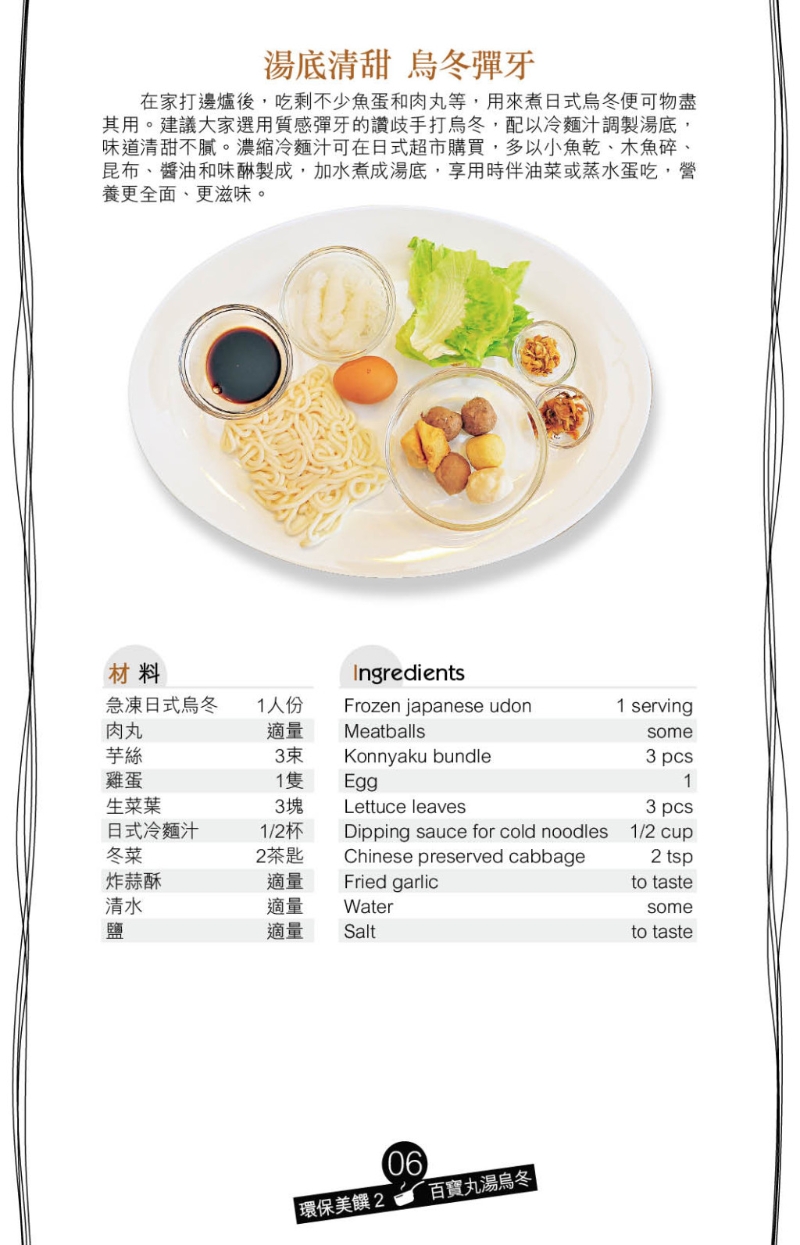 百寶丸湯烏冬材料 百寶丸湯烏冬材料