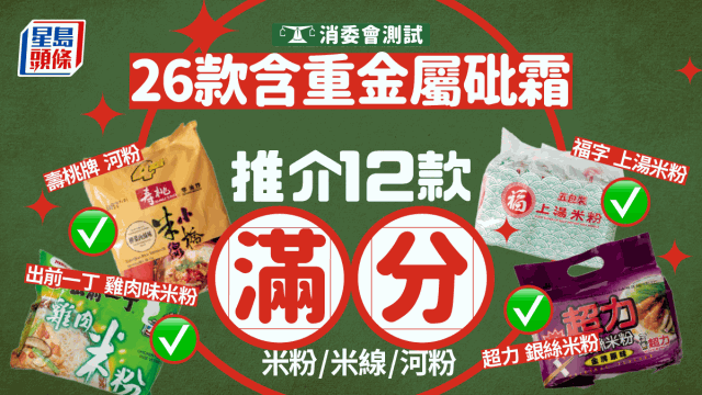 消委會(huì)推介12款滿分米粉