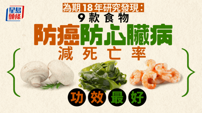 為期18年研究揭9大食物減死亡率！吃海帶蘑菇防癌護(hù)心又長(zhǎng)壽