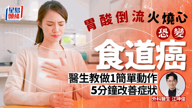 胃酸倒流火燒心恐變食道癌，醫(yī)生教做1簡單動作舒緩