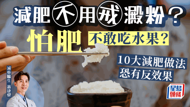 減肥戒淀粉才有效？吃水果易肥？10大減肥方法恐有反效果