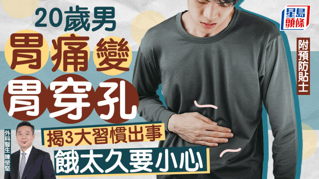 20歲男壓力大胃痛變胃穿孔，揭3習慣出事，餓太久高危