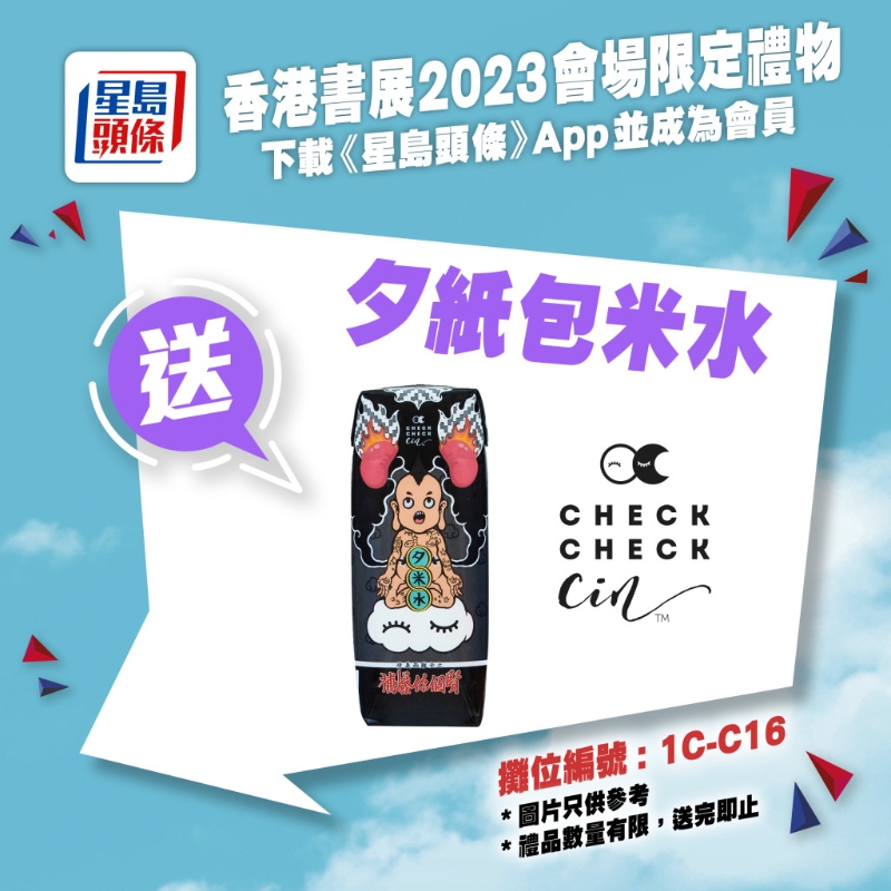 親臨《星島頭條》書展攤位（1C-C16），送你Checkcheckcin夕紙包米水