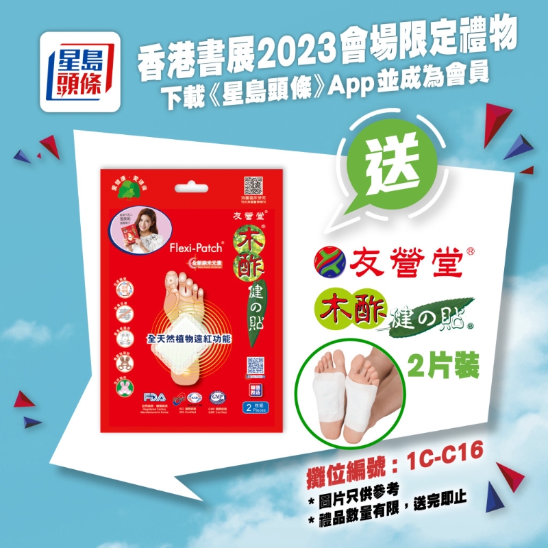 親臨《星島頭條》書展攤位（1C-C16），送你友營堂木酢健之貼