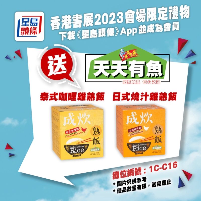 親臨《星島頭條》書展攤位（1C-C16），送你天天有魚熟飯