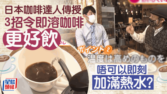 速溶咖啡3招更好喝，日本咖啡達(dá)人傳授黃金比例，加滿熱水原來(lái)是錯(cuò)？