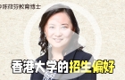香港各大學(xué)招生有什么偏好嗎？