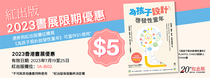 《親子王》獨家優(yōu)惠券四：紅出版 額外獲贈紀(jì)念禮品