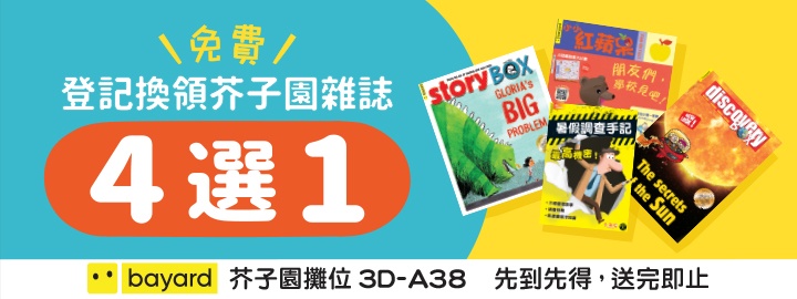 《親子王》獨家優(yōu)惠券一：芥子園出版社額外獲贈精選雜志1本。