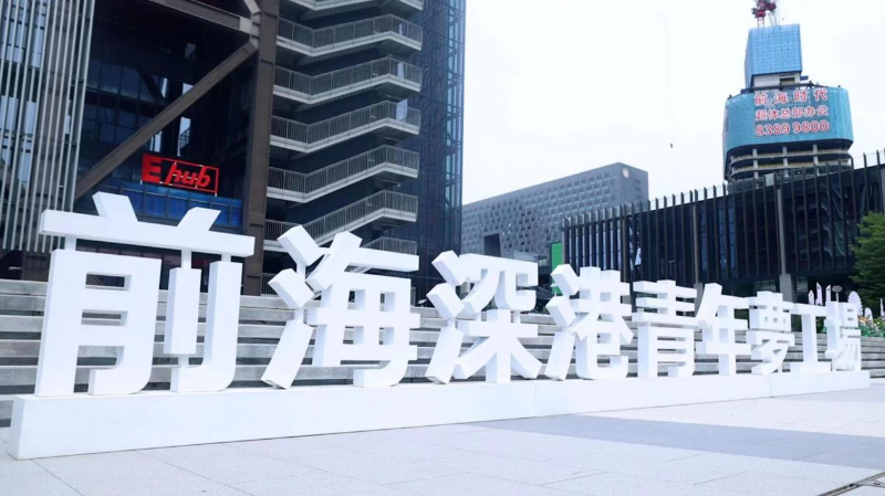 前海深港青年夢工場