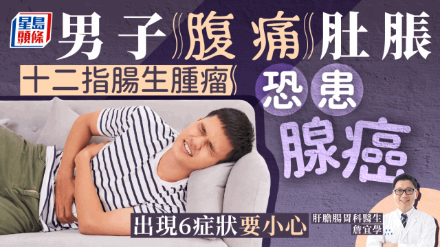 男子常腹痛肚脹，揭小腸生腫瘤險變腺癌，小心6大癥狀