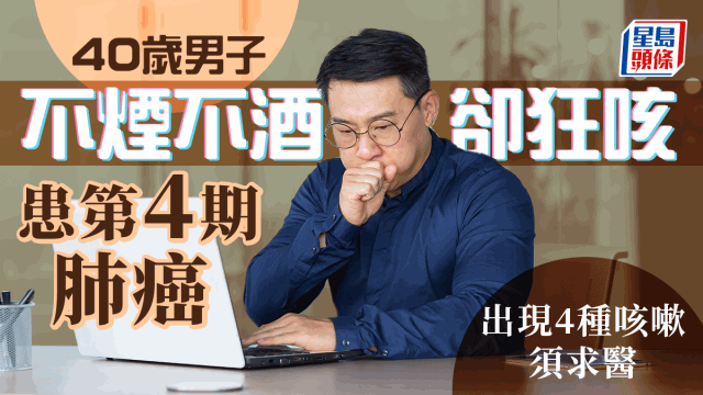 40歲男子不煙不酒狂咳2個(gè)月患第4期肺癌