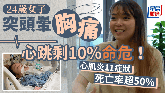24歲女頭暈患心肌炎剩10%心跳