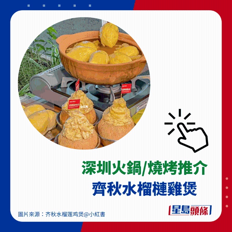 火鍋推介 2. 齊秋水榴蓮雞煲