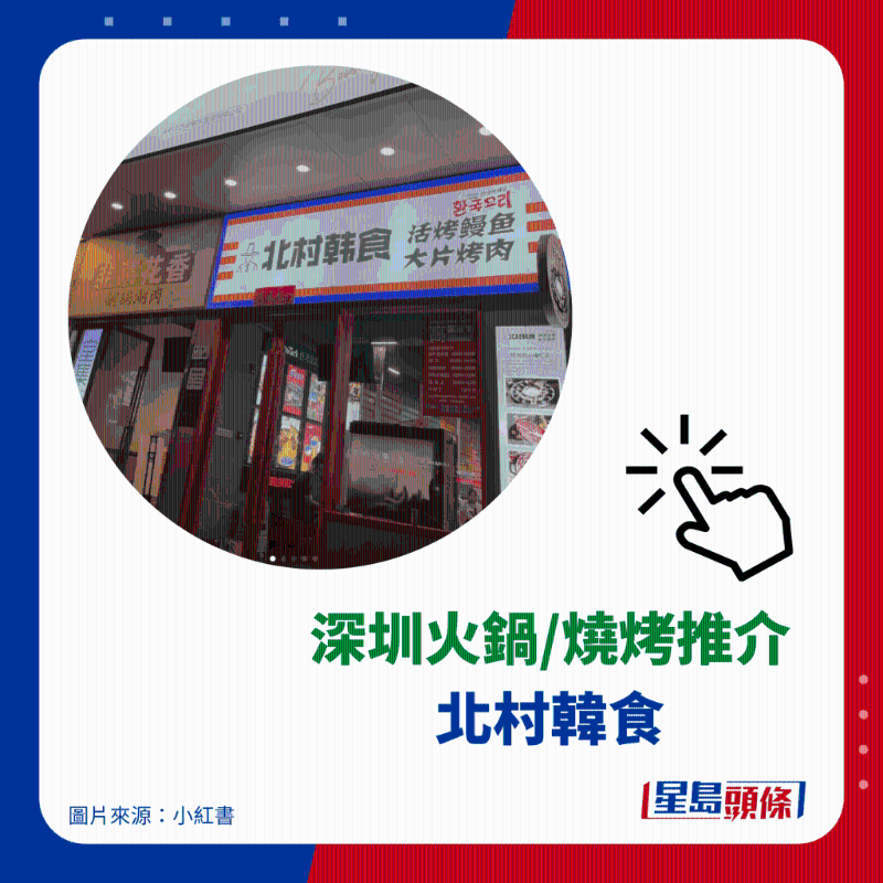 炭燒活鰻推介 3. 北村韓食