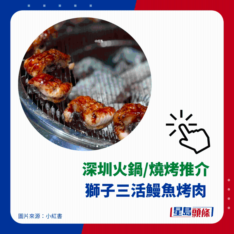 炭燒活鰻推介 4. 獅子三活鰻魚烤肉