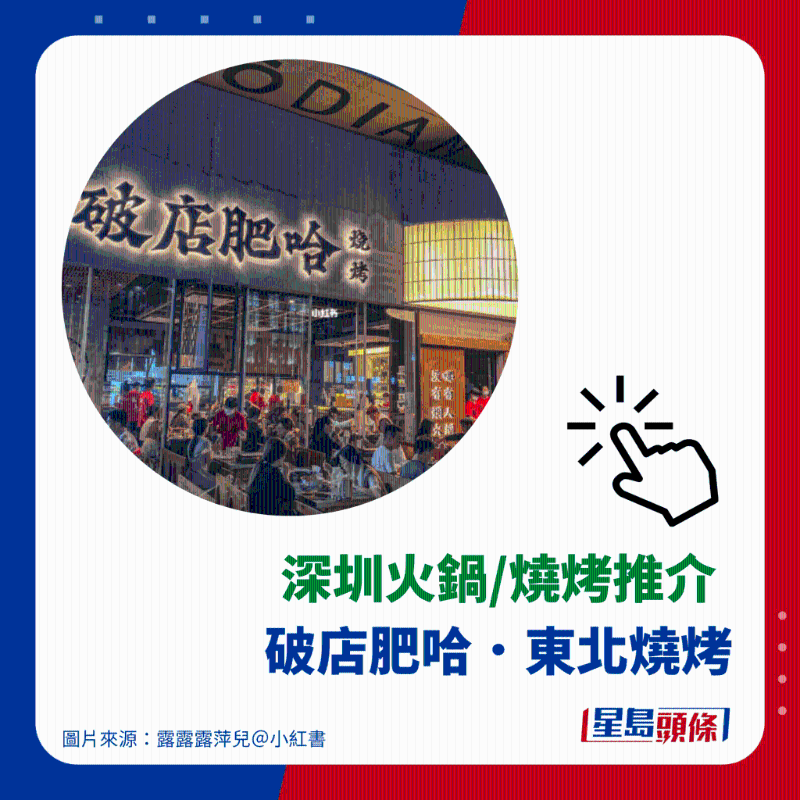 燒烤推介 9. 破店肥哈．東北燒烤
