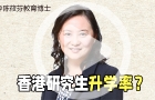 香港研究生升學(xué)率？
