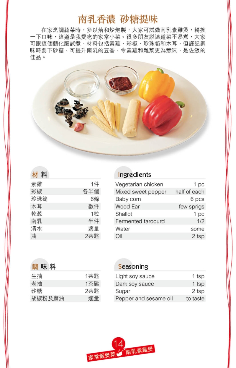 傳統(tǒng)中式素菜多用南乳作調(diào)味，用電飯煲烹調(diào)這道“南乳素雞煲”，同樣惹味香濃