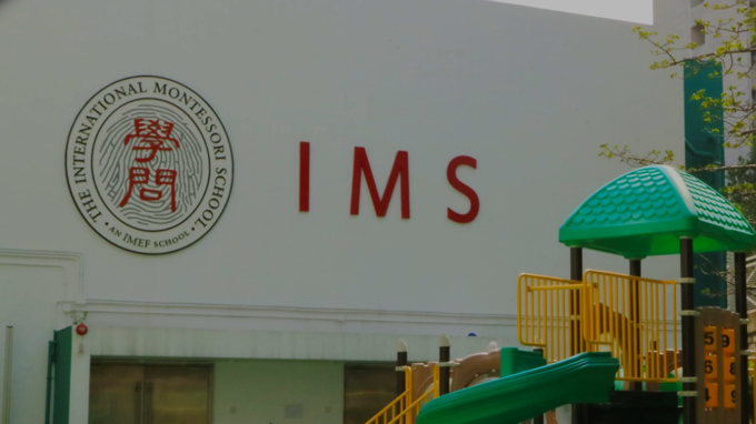 蒙特梭利國際學校 蒙特梭利國際學校