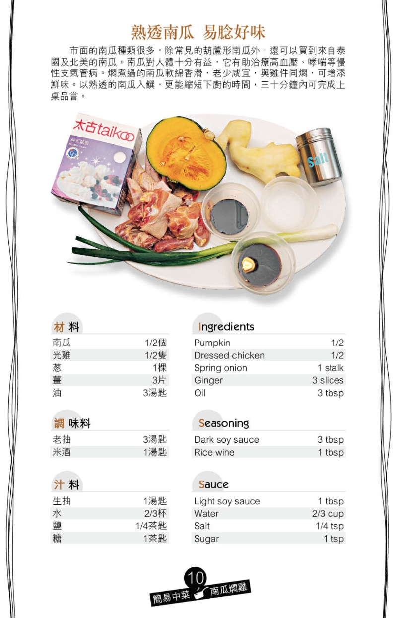 南瓜很適合配搭肉類入饌，清甜南瓜香可為肉類增添香甜味道。