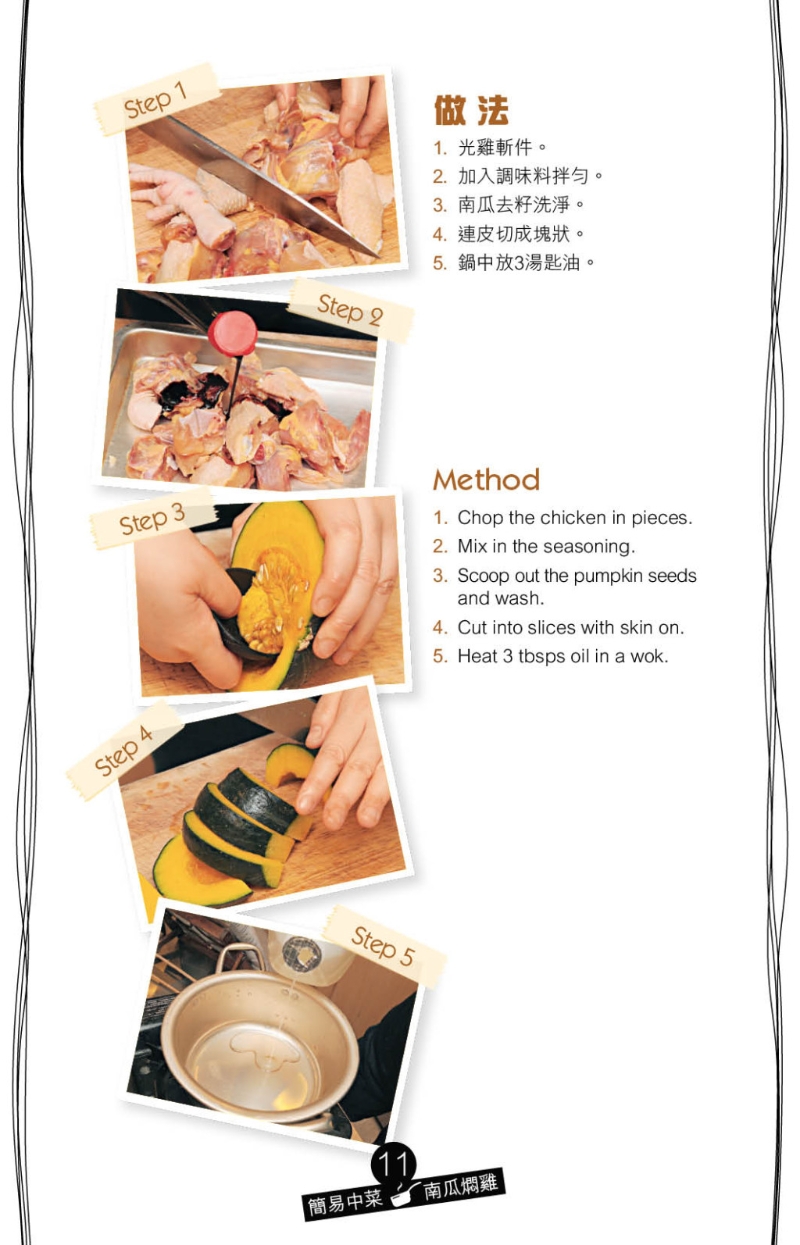 用姜和蔥爆香雞件及南瓜，漓酒提升香氣