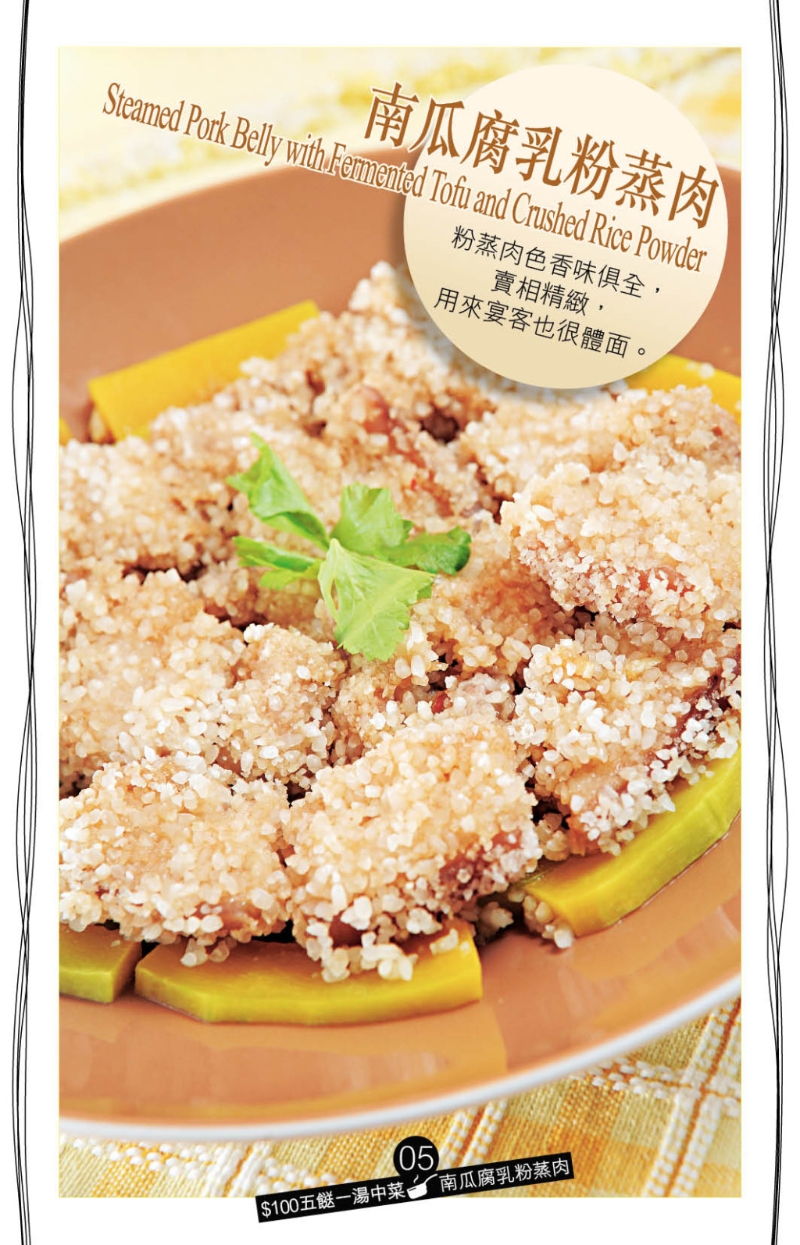 看似烹法復雜的南瓜腐乳粉蒸肉，其實也可輕易做到。